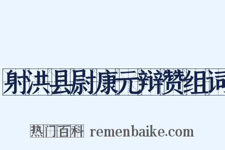 射洪县尉康元辩赞组词是什么意思的图片